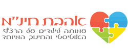 עמותת אהבת חינ"מ - עמותה לילדים על הרצף האוטיסטי והחינוך המיוחד